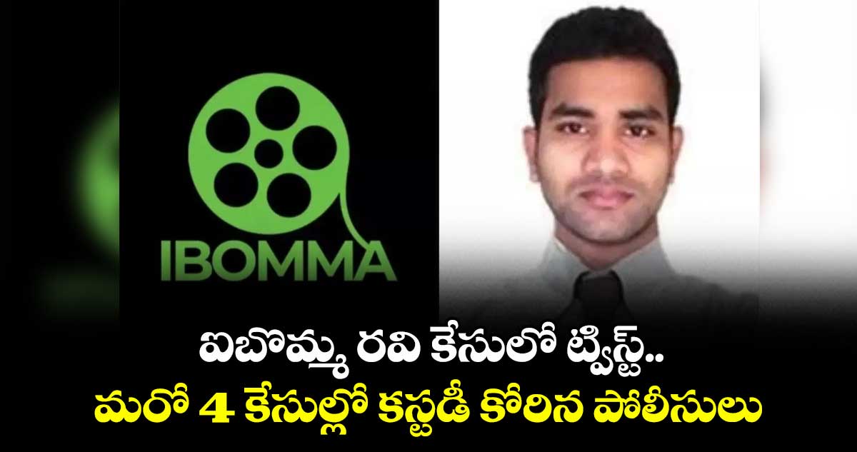 ఐబొమ్మ రవి కేసులో ట్విస్ట్.. మరో 4 కేసుల్లో కస్టడీ కోరిన పోలీసులు