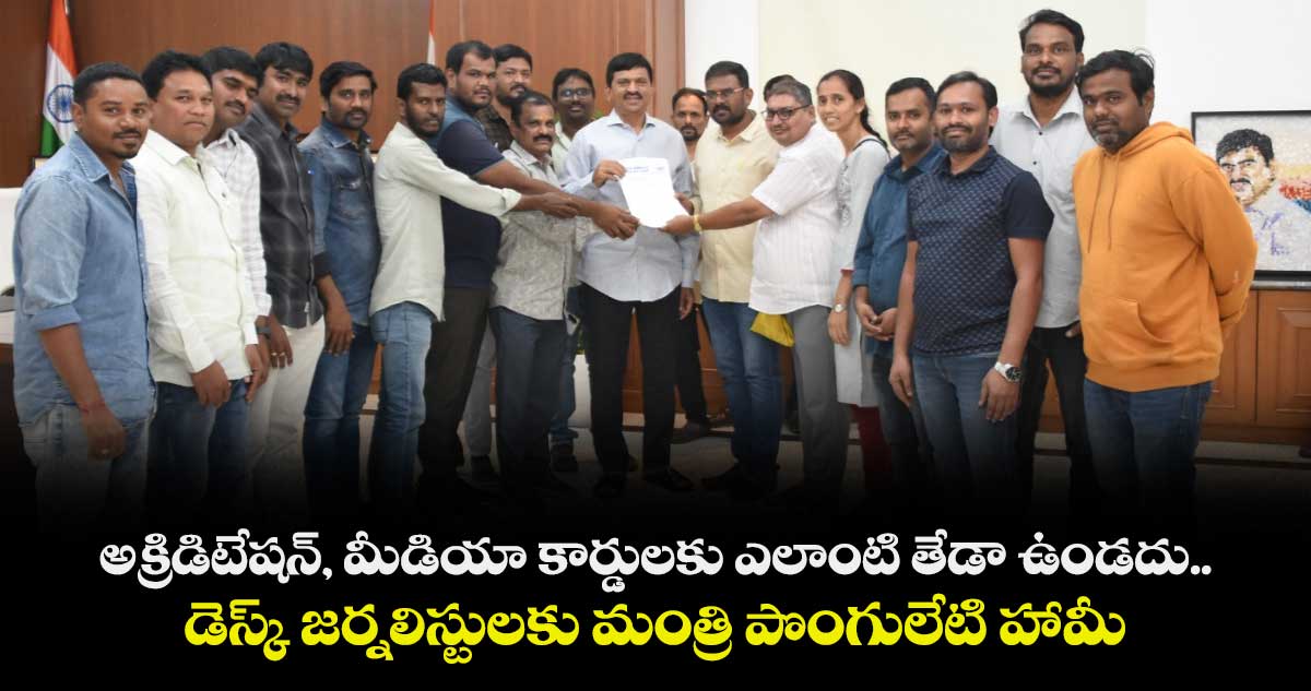 అక్రిడిటేష‌న్‌, మీడియా కార్డుల‌కు ఎలాంటి తేడా ఉండదు.. డెస్క్ జ‌ర్న‌లిస్టుల‌కు మంత్రి పొంగులేటి హామీ
