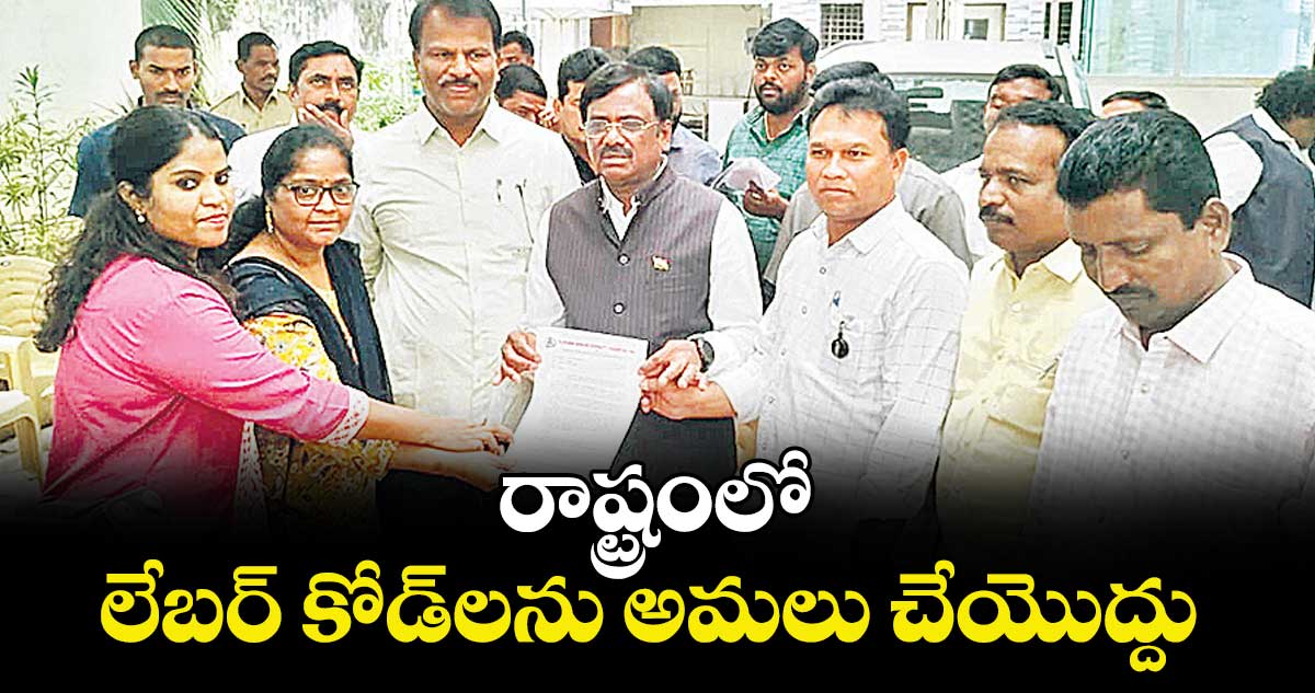 రాష్ట్రంలో లేబర్ కోడ్‌‌‌‌‌‌‌‌‌‌‌‌‌‌‌‌లను అమలు చేయొద్దు : టీడబ్ల్యూజేఎఫ్