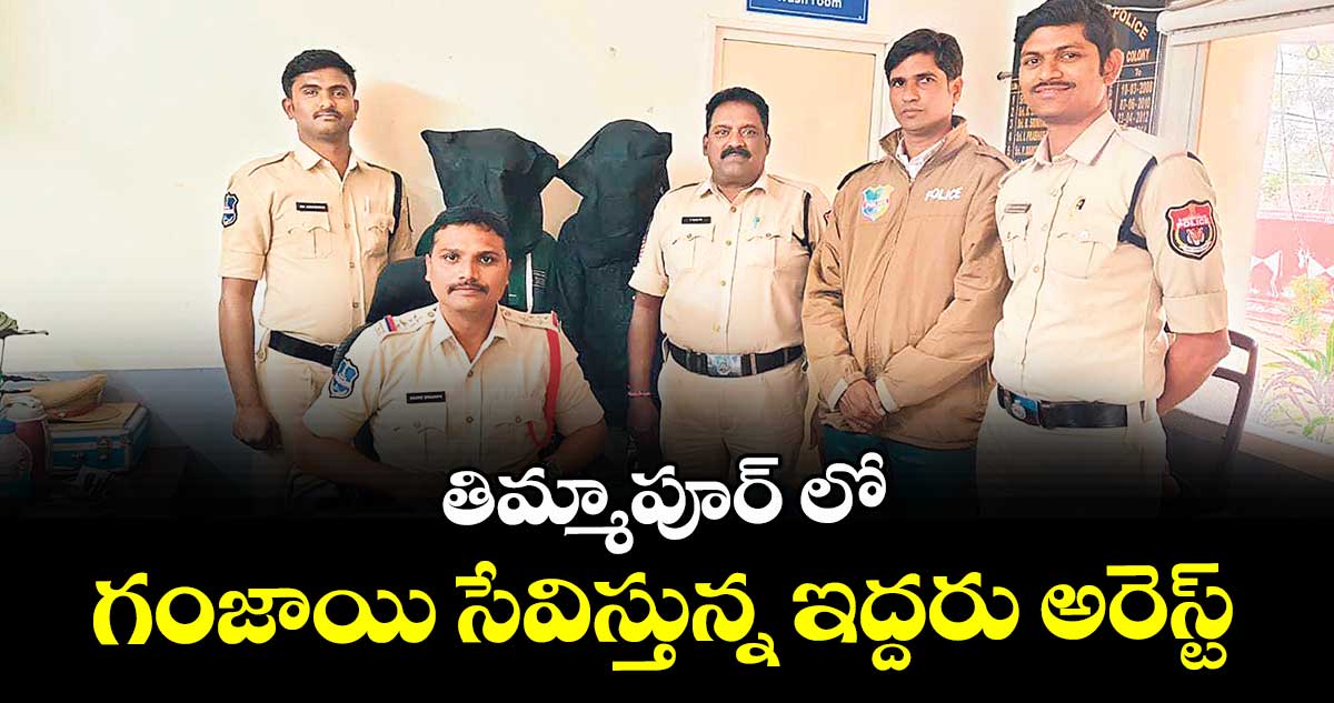 తిమ్మాపూర్ లో  గంజాయి సేవిస్తున్న ఇద్దరు అరెస్ట్