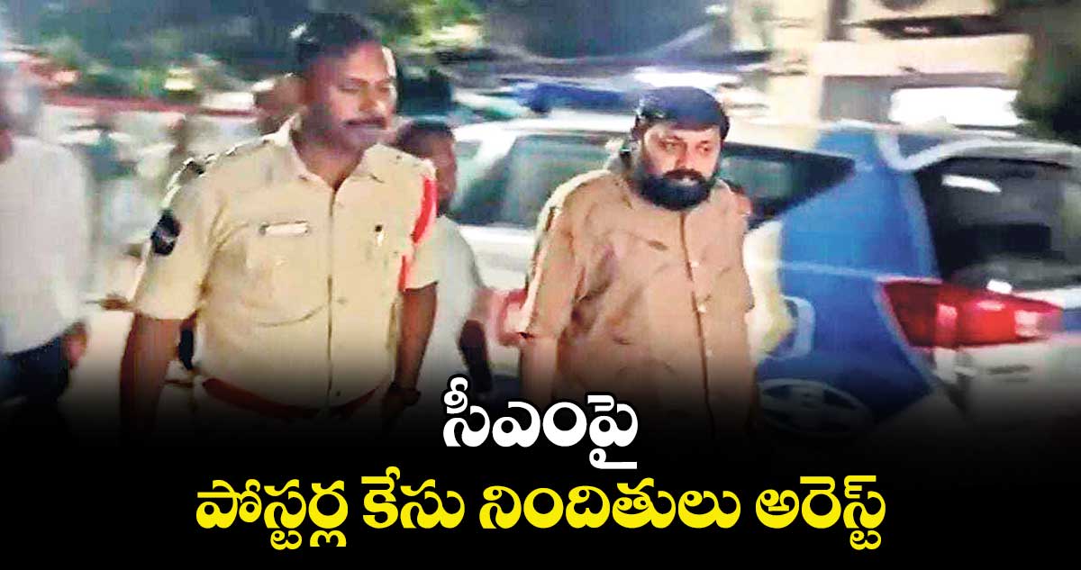 సీఎంపై పోస్టర్ల కేసు నిందితులు అరెస్ట్