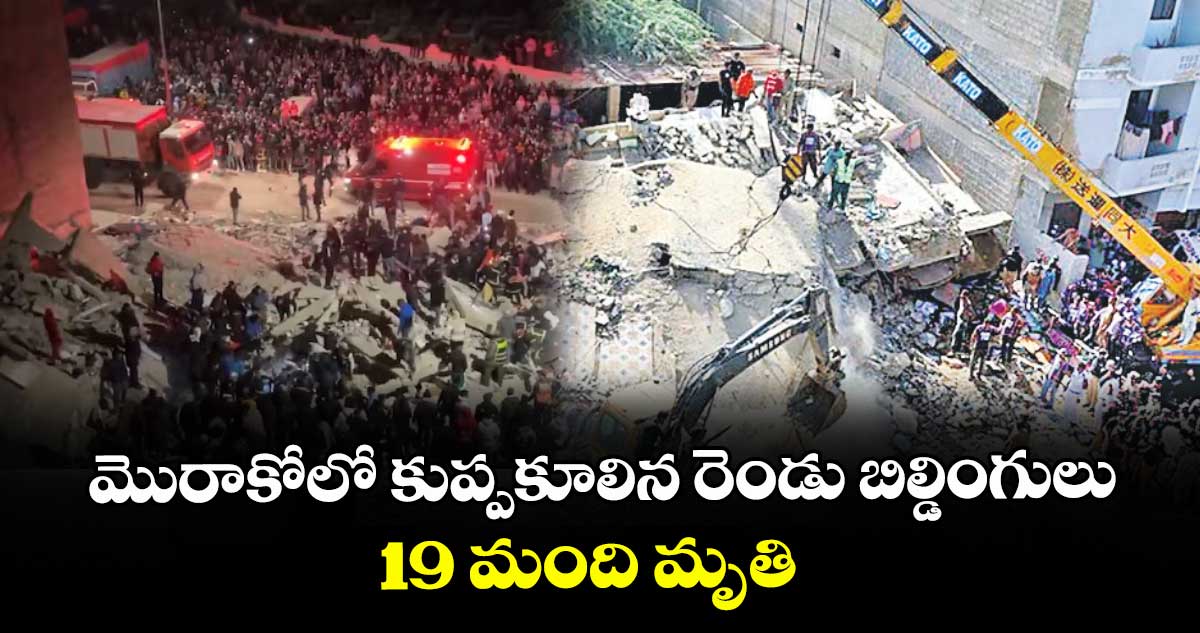 మొరాకోలో కుప్పకూలిన రెండు బిల్డింగులు.. 19 మంది మృతి