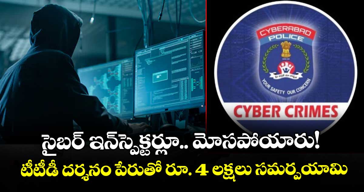 సైబర్ ఇన్స్పెక్టర్లూ.. మోసపోయారు!.. టీటీడీ దర్శనం పేరుతో రూ. 4 లక్షలు సమర్పయామి