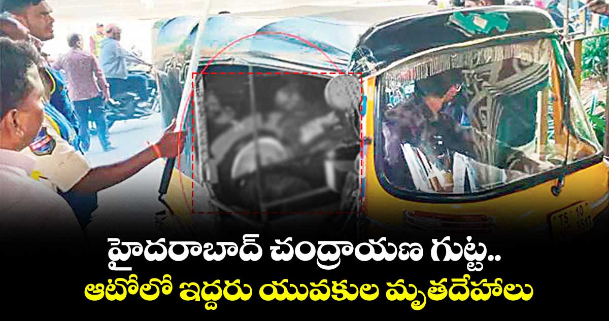 హైదరాబాద్ చంద్రాయణ గుట్ట.. ఆటోలో  ఇద్దరు యువకుల మృతదేహాలు 