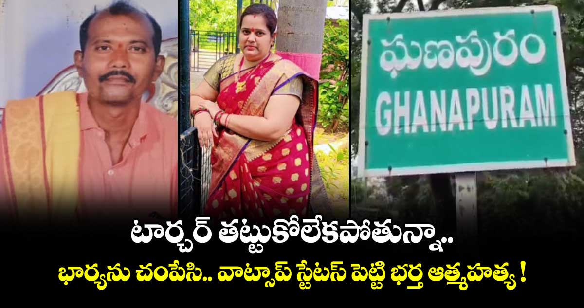 భార్య టార్చర్ తట్టుకోలేకపోతున్నా.. భార్యను చంపేసి వాట్సాప్ స్టేటస్ పెట్టి భర్త ఆత్మహత్య !