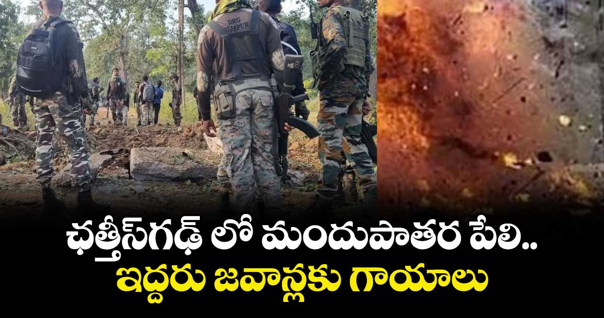 ఛత్తీస్‌‌‌‌గఢ్‌‌‌‌ లో మందుపాతర పేలి ఇద్దరు జవాన్లకు గాయాలు