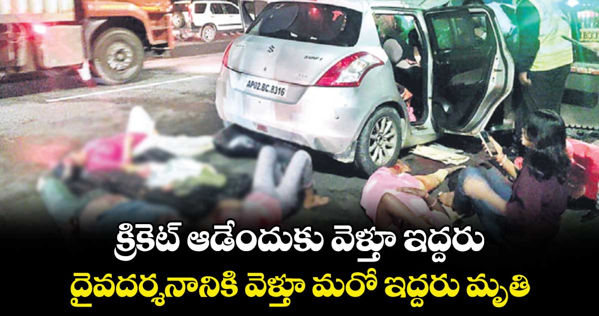క్రికెట్‌‌‌‌‌‌‌‌ ఆడేందుకు వెళ్తూ ఇద్దరు.. దైవదర్శనానికి వెళ్తూ మరో ఇద్దరు మృతి