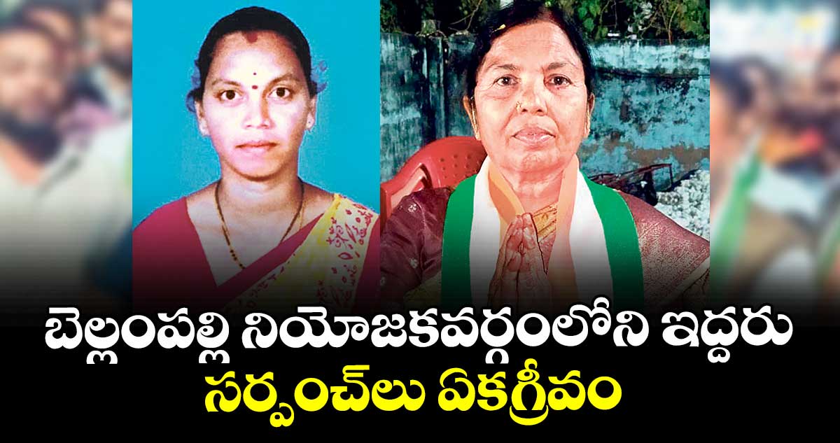 బెల్లంపల్లి నియోజకవర్గంలోని ఇద్దరు సర్పంచ్లు ఏకగ్రీవం