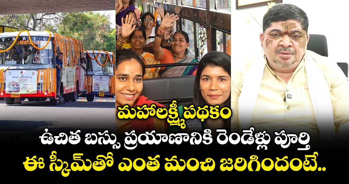 మహాలక్ష్మీ పథకం: ఉచిత బస్సు ప్రయాణానికి రెండేళ్లు పూర్తి.. ఈ స్కీమ్⁭తో ఎంత మంచి జరిగిందంటే..