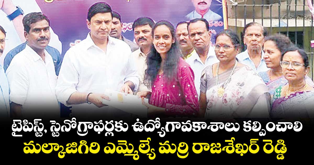 టైపిస్ట్, స్టెనోగ్రాఫర్లకు ఉద్యోగావకాశాలు కల్పించాలి.. మల్కాజిగిరి ఎమ్మెల్యే మర్రి రాజశేఖర్ రెడ్డి