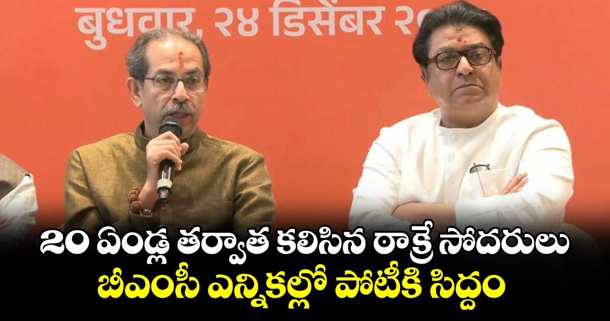 20 ఏండ్ల తర్వాత కలిసిన ఠాక్రే సోదరులు..బీఎంసీ ఎన్నికల్లో పోటీకి సిద్దం