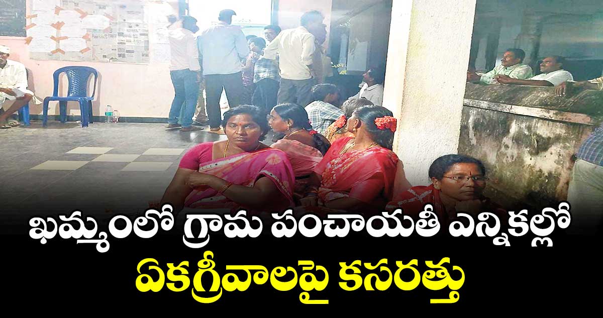 ఖమ్మంలో గ్రామ పంచాయతీ ఎన్నికల్లో ఏకగ్రీవాలపై కసరత్తు