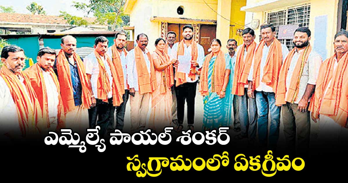 ఎమ్మెల్యే  పాయల్ శంకర్  స్వగ్రామంలో ఏకగ్రీవం