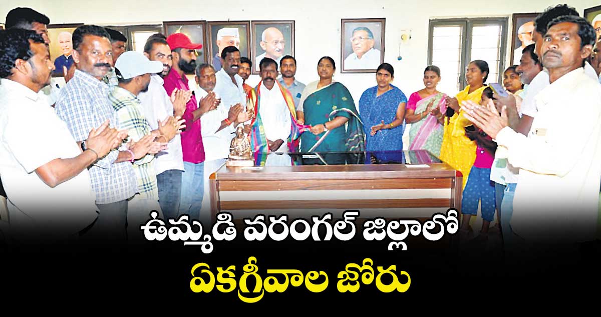 ఉమ్మడి వరంగల్ జిల్లాలో ఏకగ్రీవాల జోరు