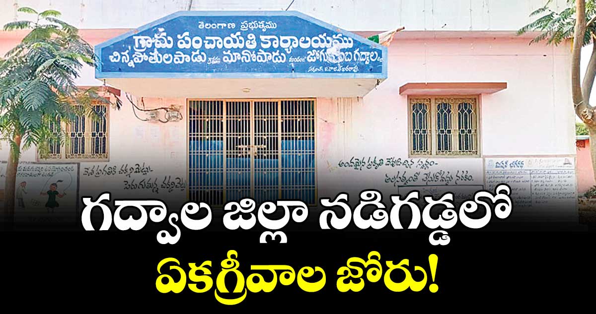 గద్వాల జిల్లా  నడిగడ్డలో ఏకగ్రీవాల జోరు!