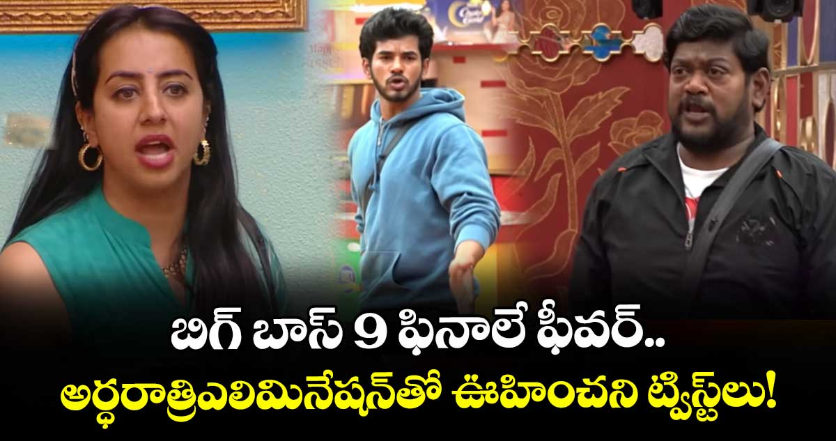 Bigg Boss Telugu 9 :  బిగ్ బాస్ 9 ఫినాలే ఫీవర్.. అర్ధరాత్రిఎలిమినేషన్‌తో ఊహించని ట్విస్ట్‌లు!