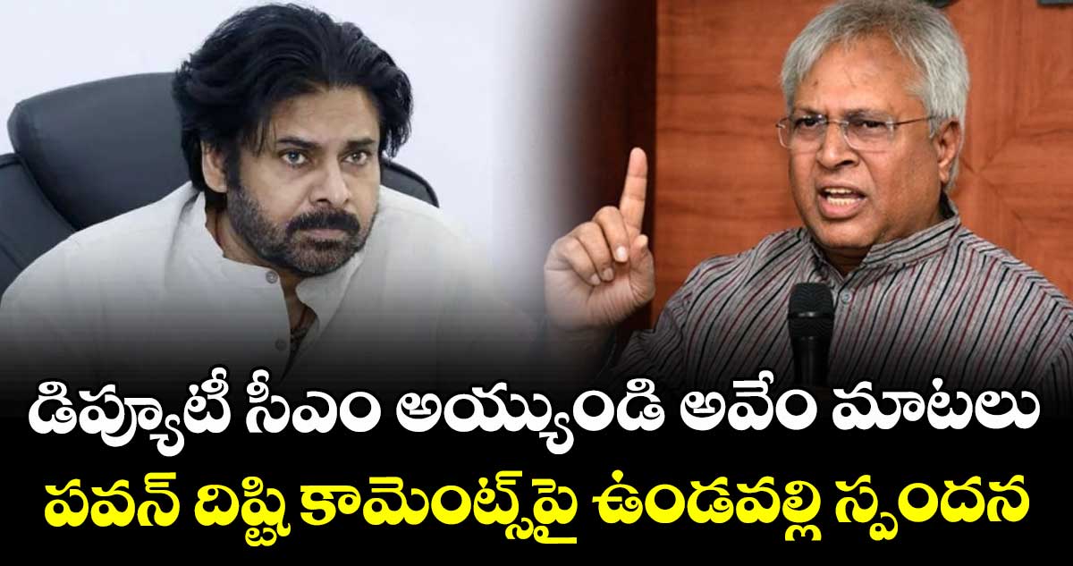 డిప్యూటీ సీఎం అయ్యుండి అవేం మాటలు: పవన్ దిష్టి కామెంట్స్‎పై ఉండవల్లి స్పందన