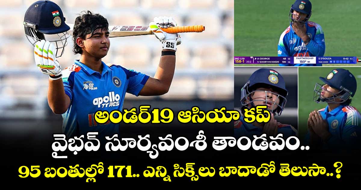 అండర్-19 ఆసియా కప్‌‌: వైభవ్ సూర్యవంశీ తాండవం.. 95 బంతుల్లో 171.. ఎన్ని సిక్స్⁭లు బాదాడో తెలుసా..?