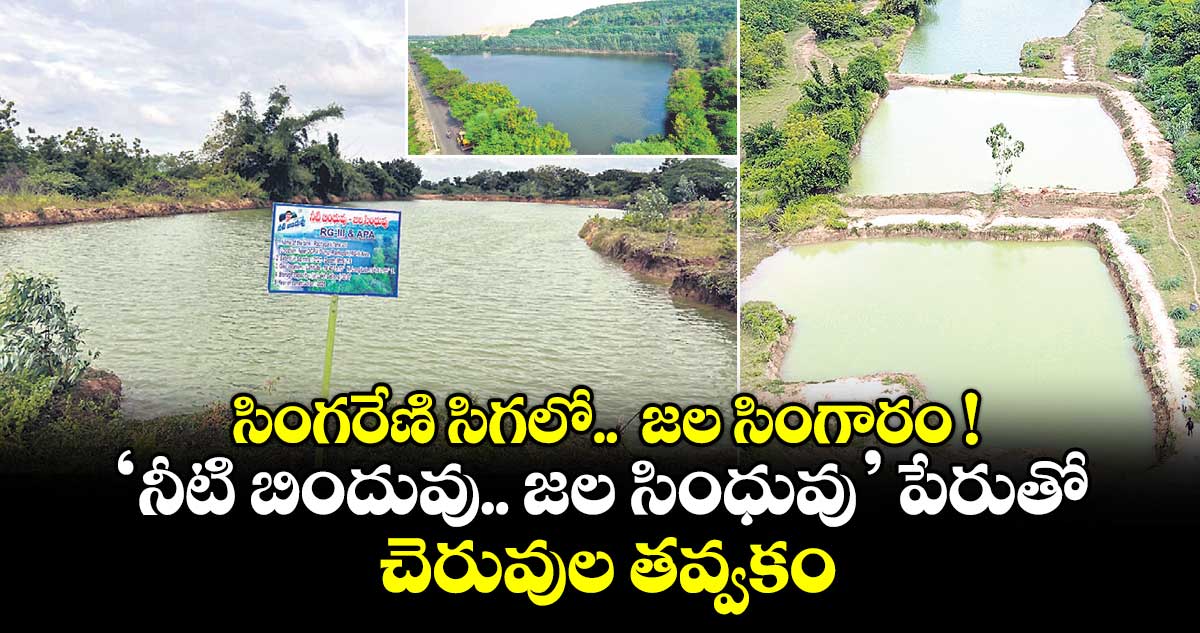 సింగరేణి సిగలో..  జల సింగారం !..‘నీటి బిందువు.. జల సింధువు’ పేరుతో చెరువుల తవ్వకం