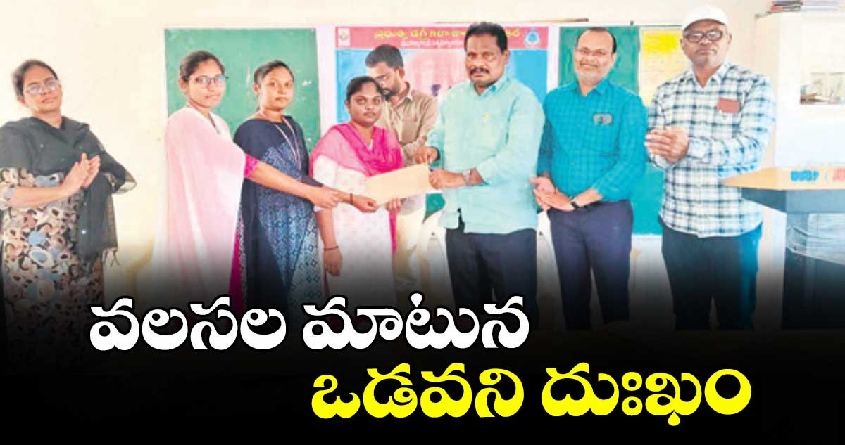 వలసల మాటున ఒడవని దుఃఖం : ప్రధానాచార్యుడు బెల్లి యాదయ్య
