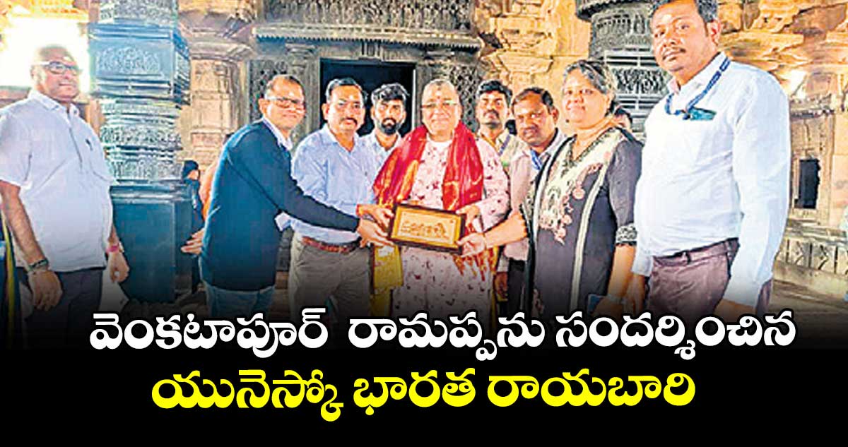 వెంకటాపూర్  రామప్పను సందర్శించిన  యునెస్కో భారత రాయబారి