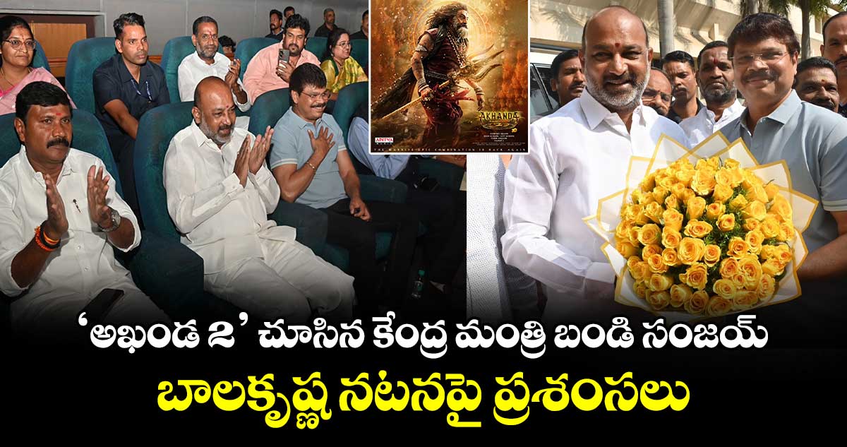 Akhanda 2: ‘అఖండ 2’ చూసిన కేంద్ర మంత్రి బండి సంజయ్.. బాలకృష్ణ నటనపై ప్రశంసలు!