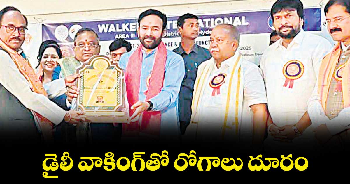 డైలీ వాకింగ్తో రోగాలు దూరం : కేంద్ర మంత్రి కిషన్ రెడ్డి