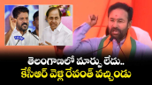  తెలంగాణలో  మార్పు లేదు..కేసీఆర్ వెళ్లి రేవంత్ వచ్చిండు: కిషన్ రెడ్డి