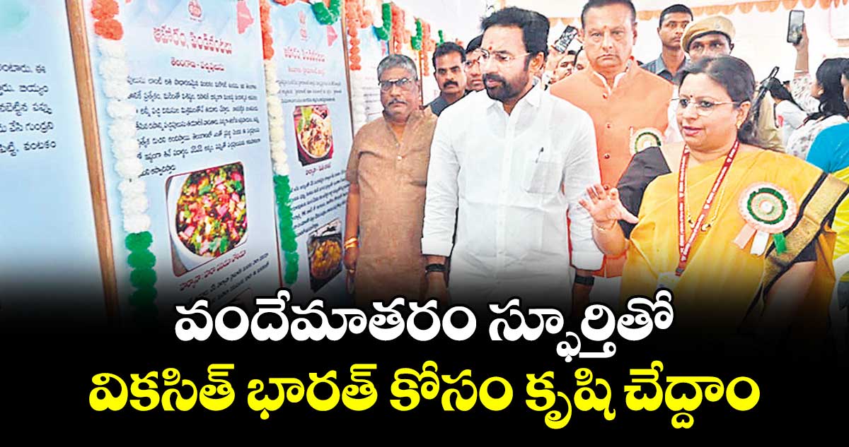 వందేమాతరం స్ఫూర్తితో వికసిత్ భారత్ కోసం కృషి చేద్దాం : కిషన్ రెడ్డి