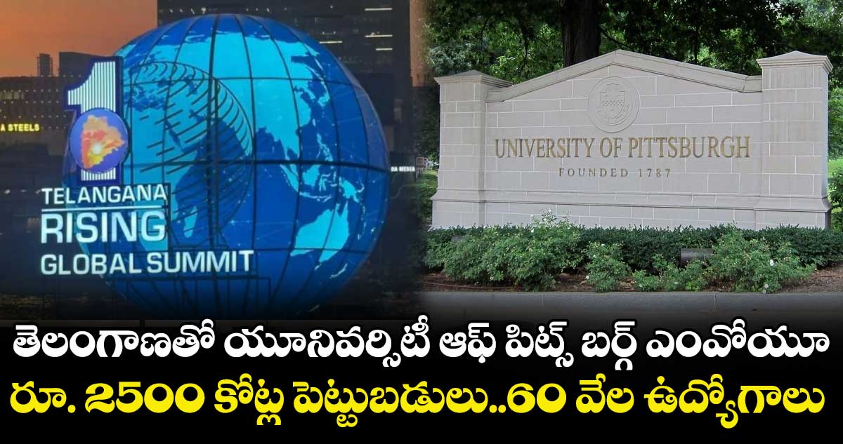 Telangana Global Summit :తెలంగాణతో  యూనివర్సిటీ ఆఫ్ పిట్స్ బర్గ్  కీలక ఒప్పందం