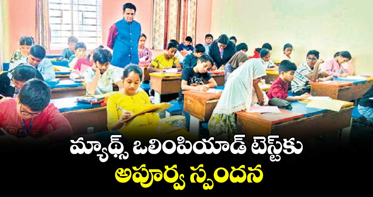 మ్యాథ్స్ ఒలింపియాడ్ టెస్ట్‌‌‌‌‌‌‌‌కు అపూర్వ స్పందన : అల్ఫోర్స్ చైర్మన్ వి.నరేందర్రెడ్డి