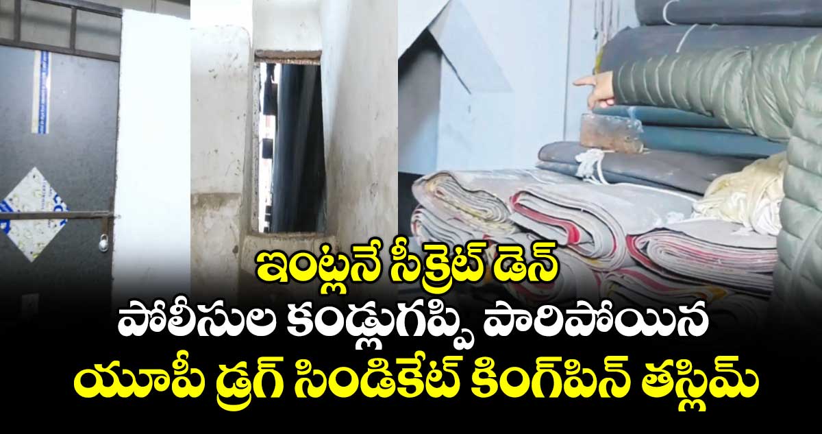 ఇంట్లనే సీక్రెట్ డెన్.. పోలీసుల కండ్లుగప్పి పారిపోయిన యూపీ డ్రగ్ సిండికేట్ కింగ్‌‌పిన్ తస్లిమ్