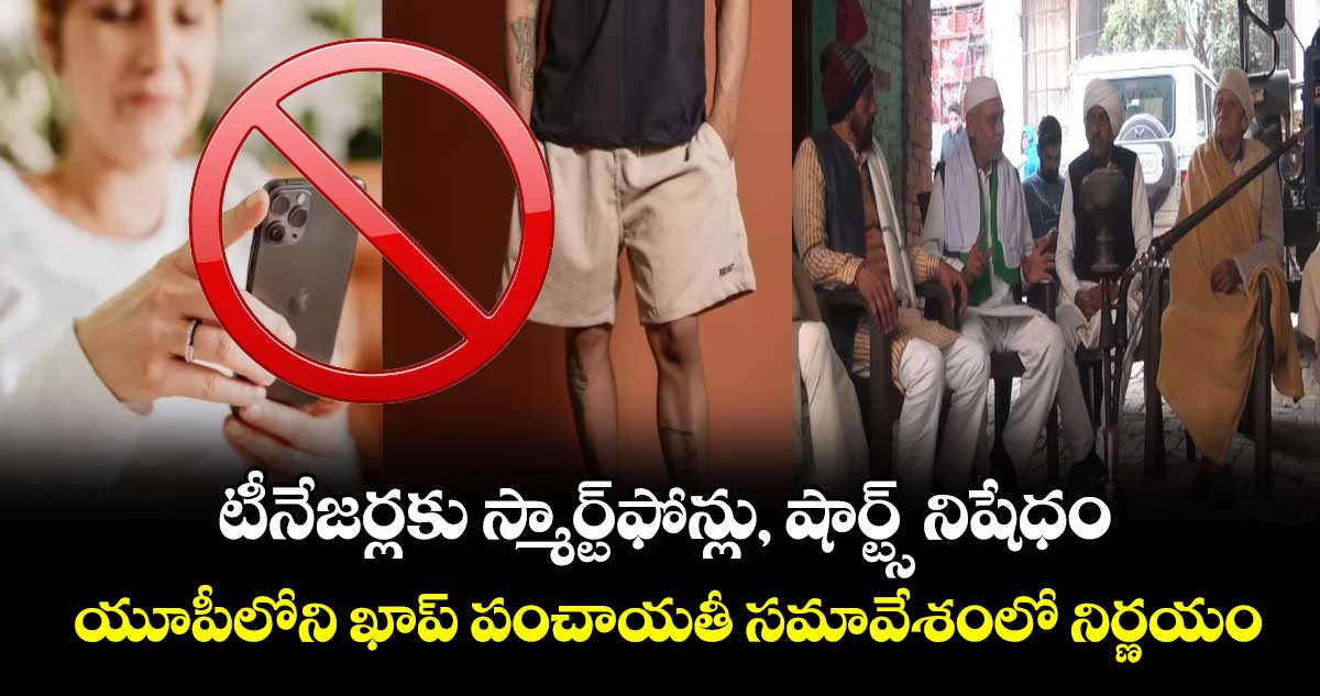 టీనేజర్లకు స్మార్ట్‌‌‌‌ఫోన్లు, షార్ట్స్ నిషేధం.. యూపీలోని ఖాప్ పంచాయతీ సమావేశంలో నిర్ణయం