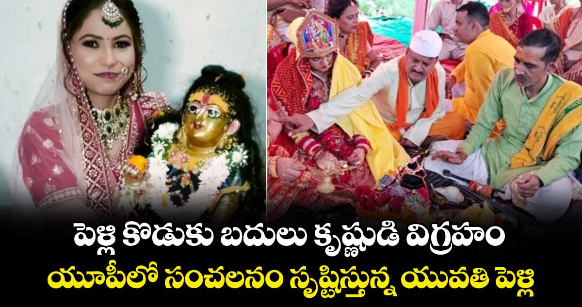 పెళ్లి కొడుకు బదులు  కృష్ణుడి విగ్రహం: యూపీలో సంచలనం సృష్టిస్తున్న యువతి పెళ్లి..