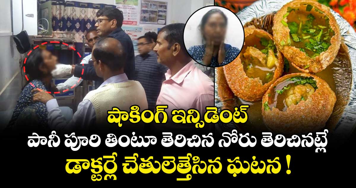 షాకింగ్ ఇన్సిడెంట్: పానీ పూరి తింటూ తెరిచిన నోరు తెరిచినట్లే.. డాక్టర్లే చేతులెత్తేసిన ఘటన !