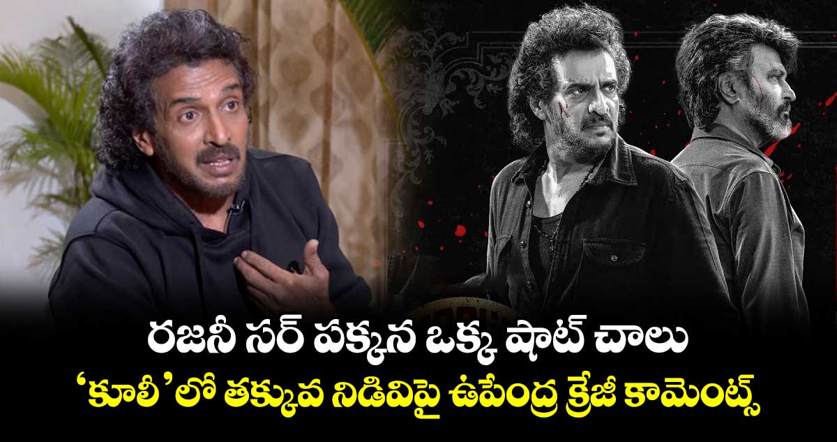 Upendra : రజనీ సర్ పక్కన ఒక్క షాట్ చాలు.. 'కూలీ'లో తక్కువ నిడివిపై ఉపేంద్ర క్రేజీ కామెంట్స్