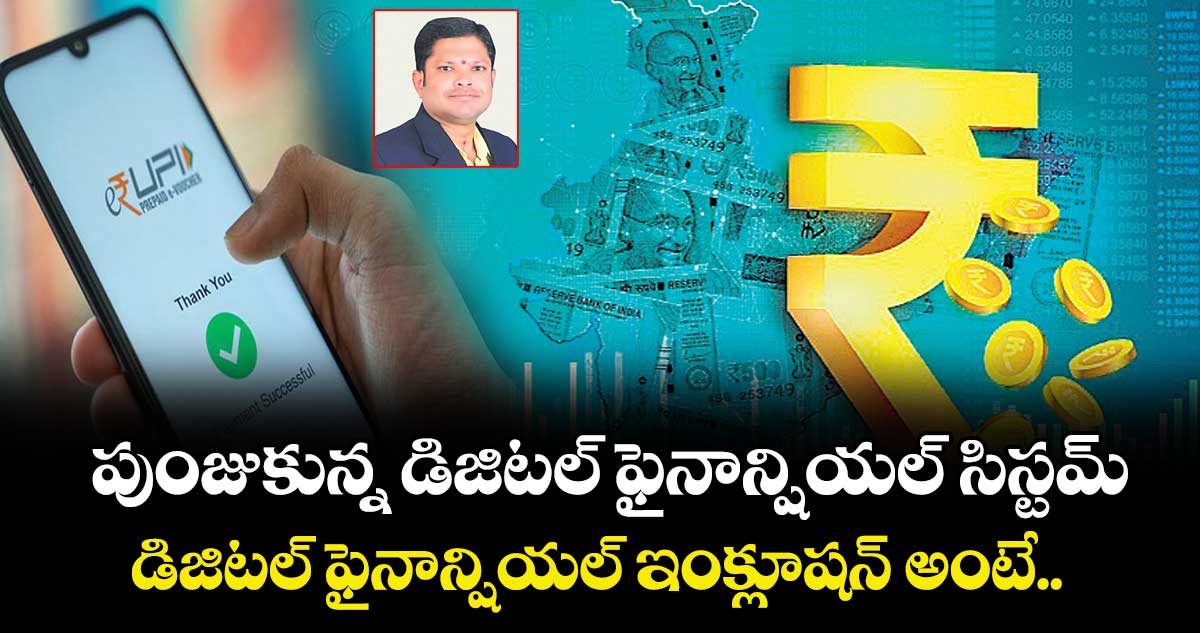 పుంజుకున్న డిజిటల్ ఫైనాన్షియల్ సిస్టమ్.. డిజిటల్ ఫైనాన్షియల్ ఇంక్లూషన్ అంటే..