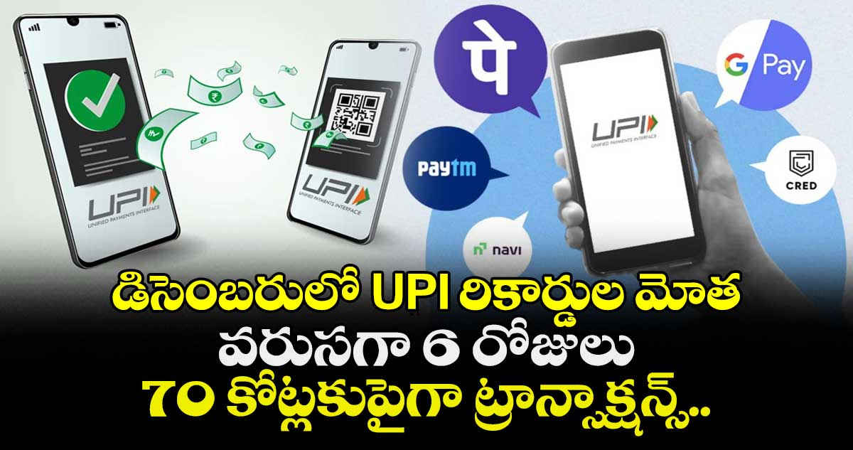 డిసెంబరులో UPI రికార్డుల మోత: వరుసగా 6 రోజులు 70 కోట్లకుపైగా ట్రాన్సాక్షన్స్..