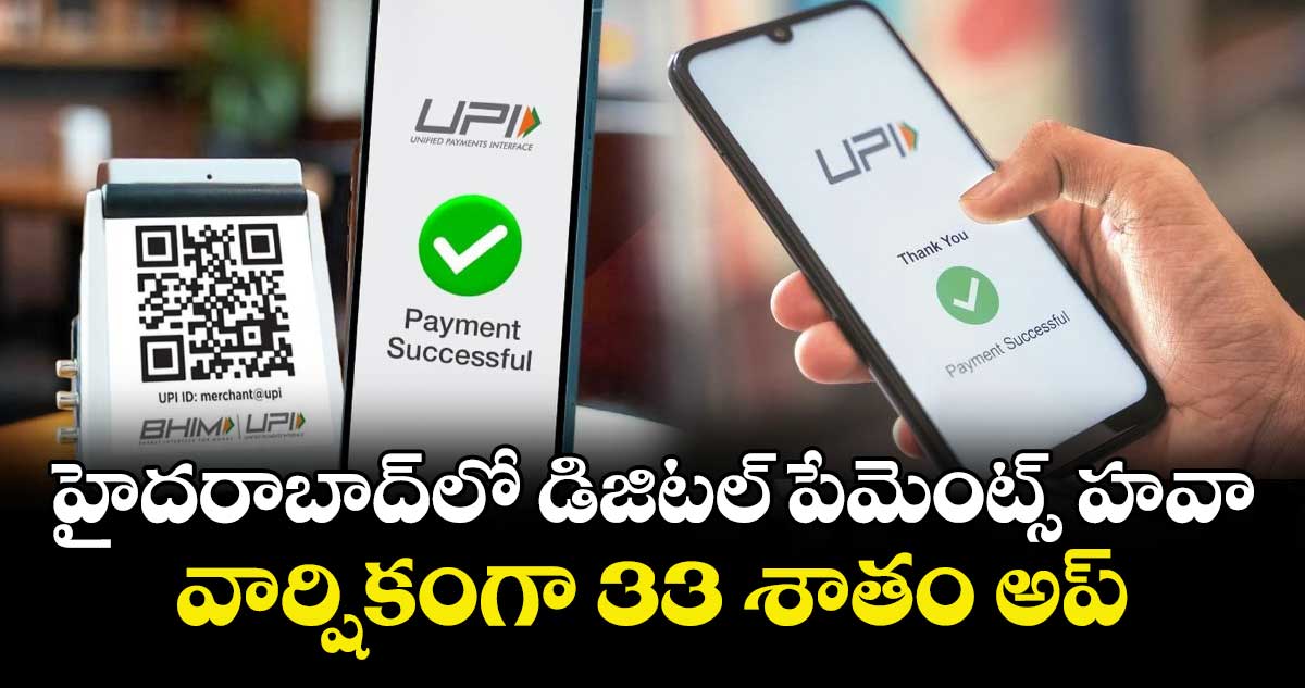 హైదరాబాద్లో డిజిటల్ పేమెంట్స్ హవా.. వార్షికంగా 33 శాతం అప్