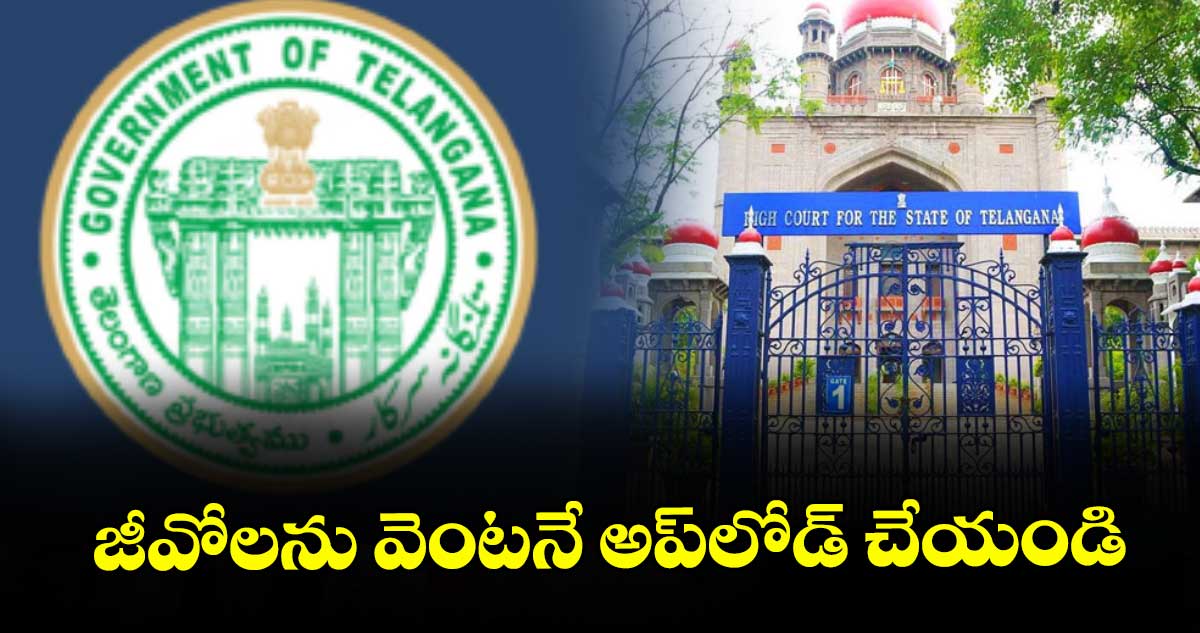 జీవోలను వెంటనే అప్‌‌లోడ్‌‌ చేయండి : హైకోర్టు