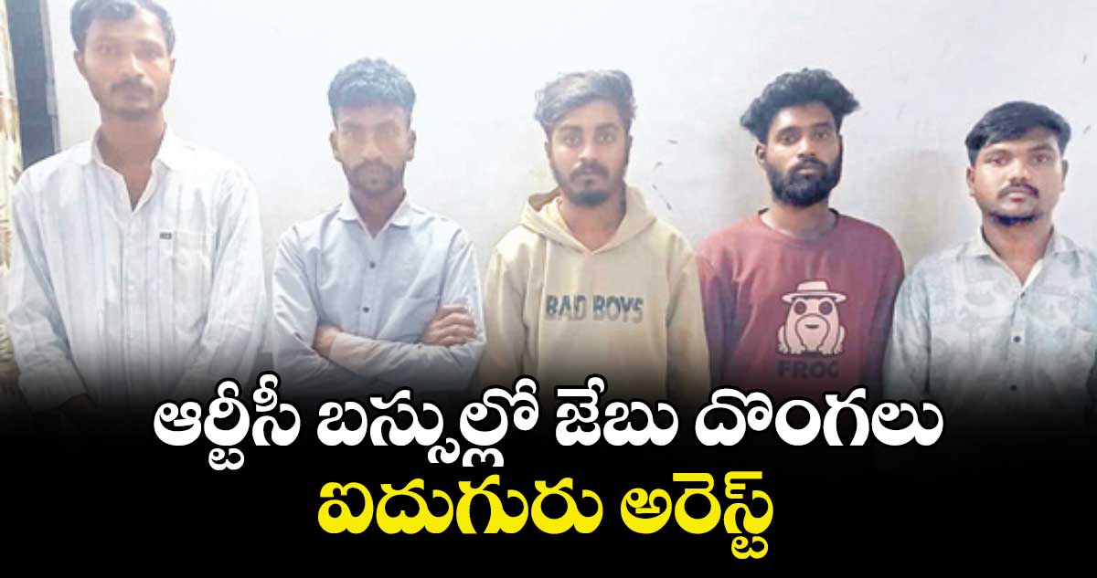 ఆర్టీసీ బస్సుల్లో జేబు దొంగలు.. ఐదుగురు అరెస్ట్