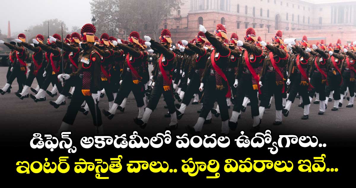 డిఫెన్స్ అకాడమీలో వందల ఉద్యోగాలు..ఇంటర్ పాసైతే చాలు.. పూర్తి వివరాలు ఇవే...  