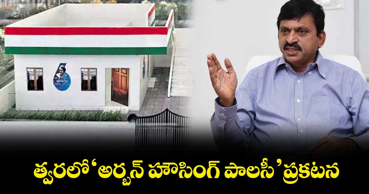 త్వరలో ‘అర్బన్ హౌసింగ్ పాలసీ’ ప్రకటన : మంత్రి పొంగులేటి శ్రీనివాస్‌‌‌‌రెడ్డి