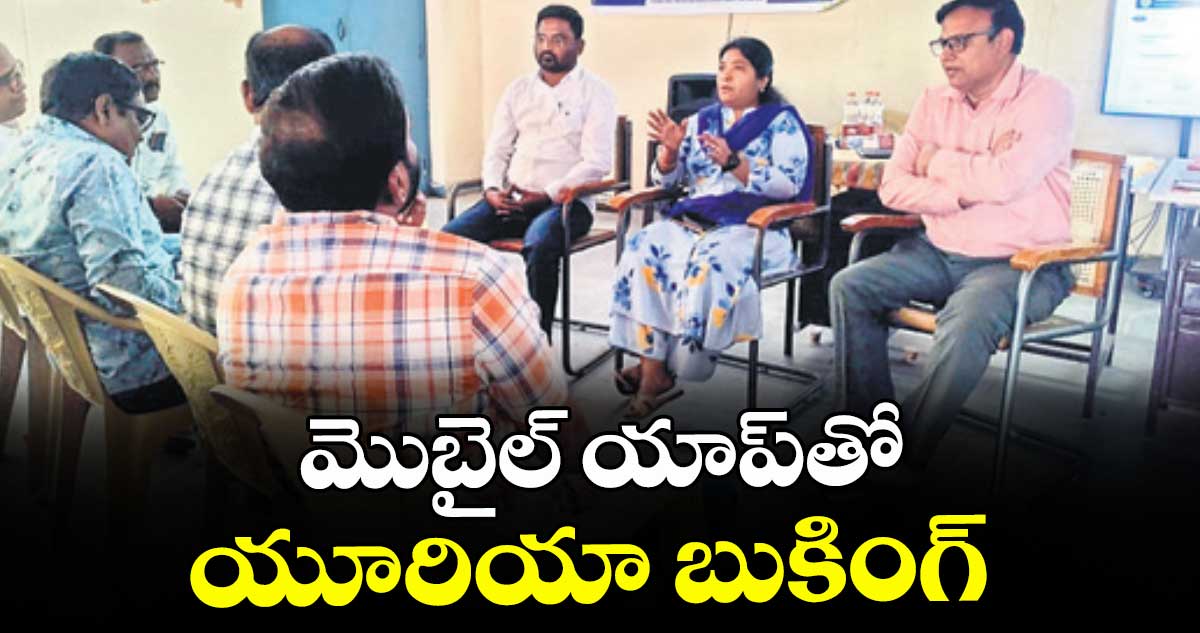 మొబైల్ యాప్తో యూరియా బుకింగ్
