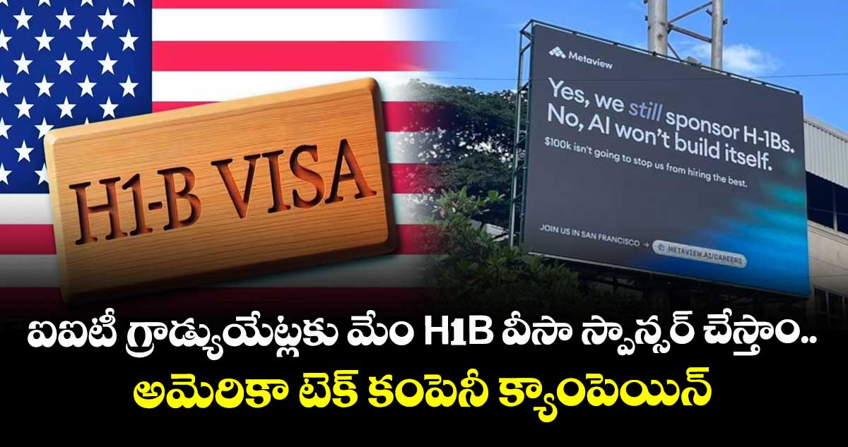 ఐఐటీ గ్రాడ్యుయేట్లకు మేం H-1B వీసా స్పాన్సర్ చేస్తాం.. అమెరికా టెక్ కంపెనీ క్యాంపెయిన్