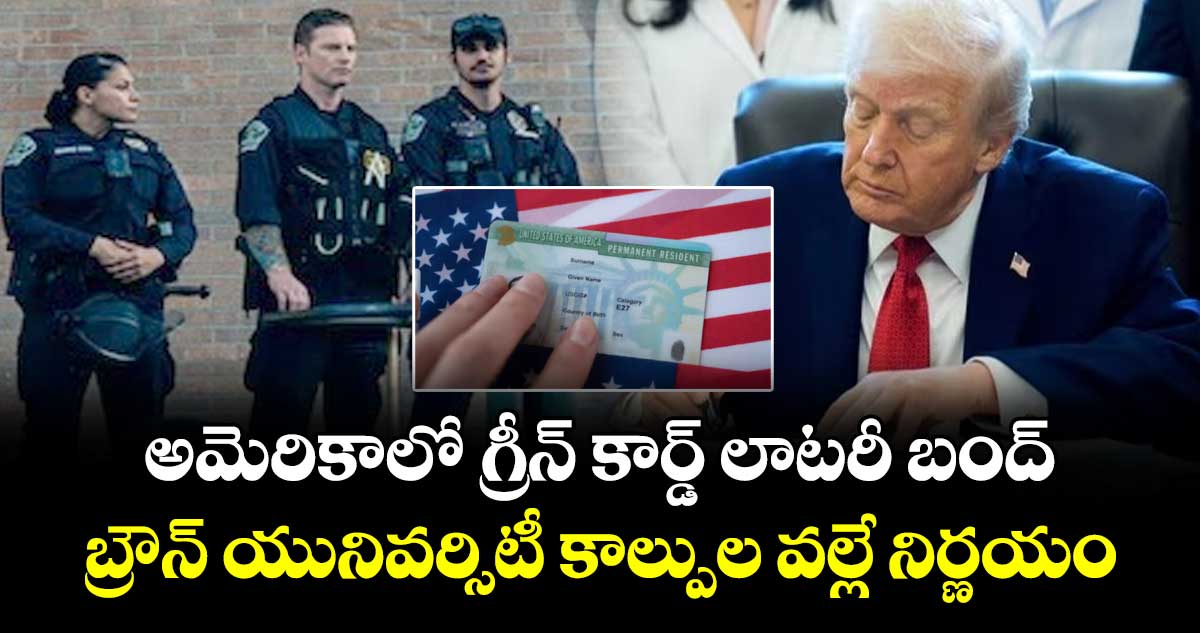 అమెరికాలో గ్రీన్ కార్డ్ లాటరీ బంద్.. బ్రౌన్ యునివర్సిటీ కాల్పుల వల్లే నిర్ణయం...