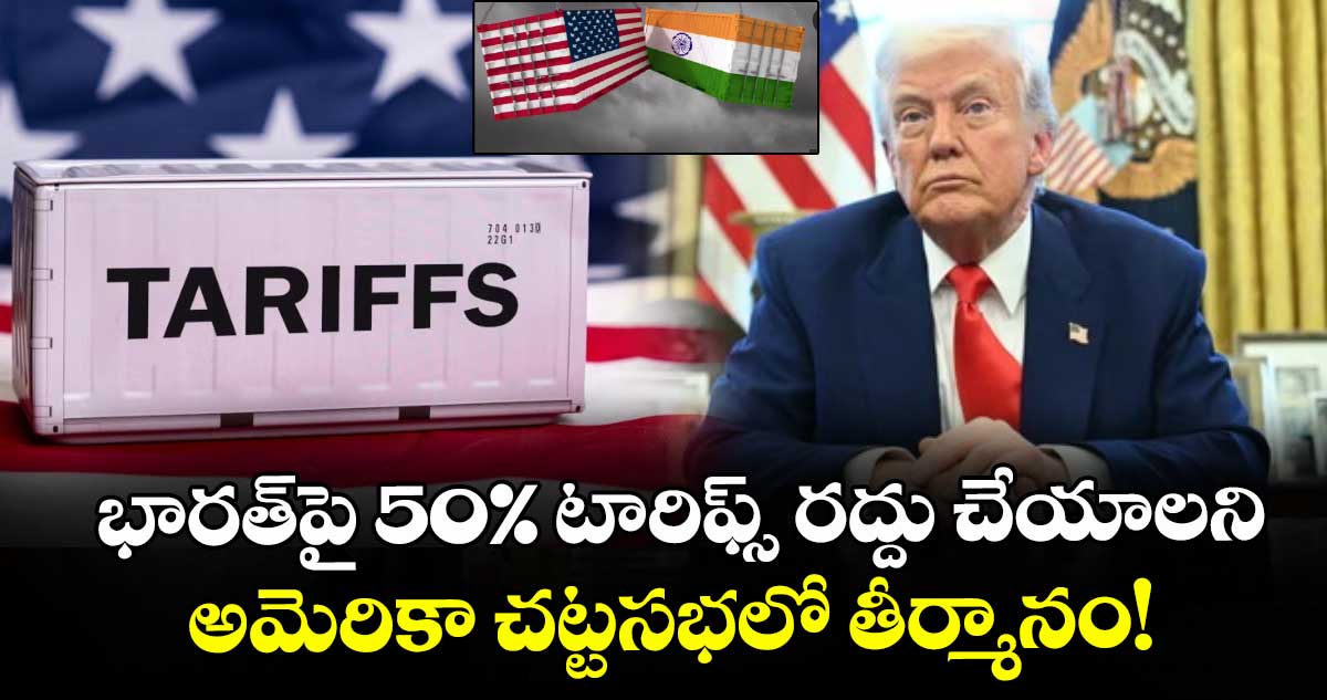 భారత్‌పై 50% టారిఫ్స్ రద్దు చేయాలని అమెరికా చట్టసభలో తీర్మానం!