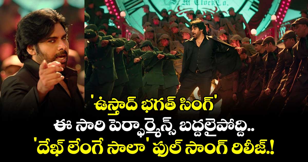 Pawan Kalyan: 'ఉస్తాద్ భగత్‌ సింగ్‌' ఈ సారి పెర్ఫార్మెన్స్ బద్దలైపోద్ది.. 'దేఖ్‌ లేంగే సాలా' ఫుల్ సాంగ్ రిలీజ్.!