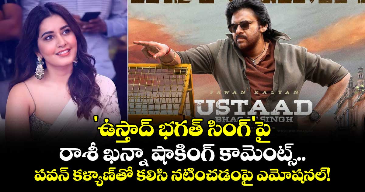 Rashi Khanna: 'ఉస్తాద్ భగత్ సింగ్'పై రాశీ ఖన్నా షాకింగ్ కామెంట్స్.. పవన్ కళ్యాణ్‌తో కలిసి నటించడంపై ఎమోషనల్! 