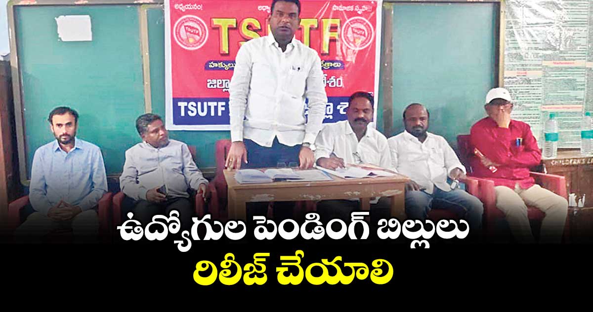 ఉద్యోగుల పెండింగ్ బిల్లులు రిలీజ్ చేయాలి :  యూటీఎఫ్ స్టేట్ సెక్రటరీ సత్యానంద్